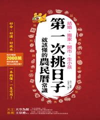 生小孩農民曆|挑日子！結婚、搬家、開市、生小孩你應該懂的農民曆常識：好命。